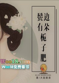鬓边有朵栀子肥 完整版