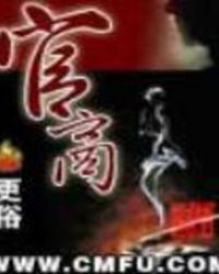 官商分利